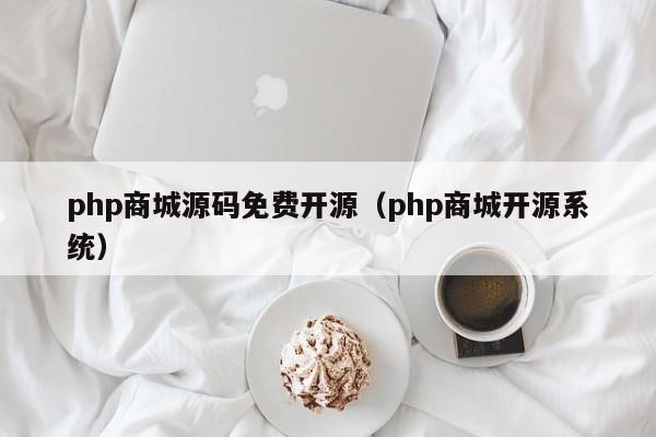 php商城源码免费开源(php商城开源系统)