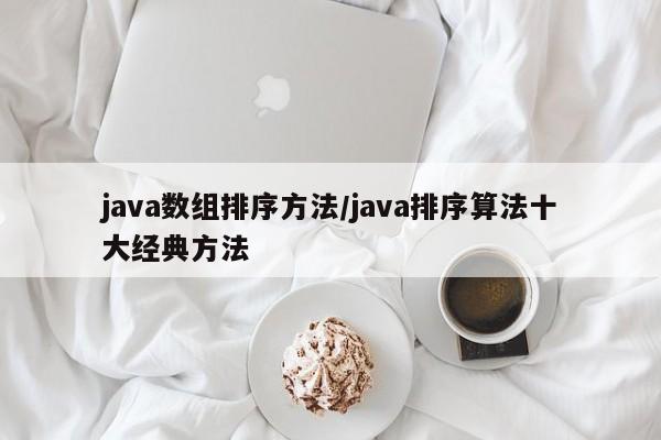 java数组排序方法/java排序算法十大经典方法