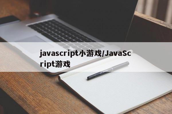 javascript小游戏/JavaScript游戏