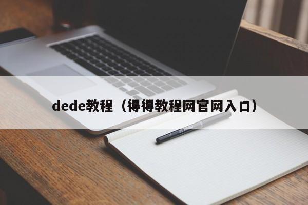 dede教程(得得教程网官网入口)