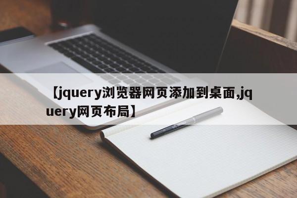 【jquery浏览器网页添加到桌面,jquery网页布局】