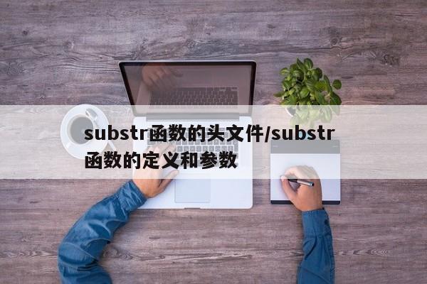 substr函数的头文件/substr 函数的定义和参数