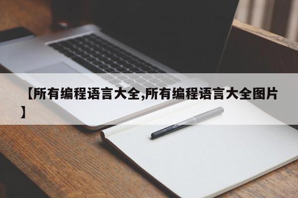 【所有编程语言大全,所有编程语言大全图片】
