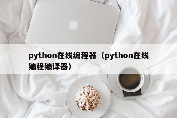 python在线编程器(python在线编程编译器)