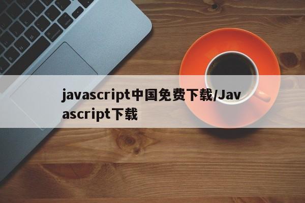 javascript中国免费下载/Javascript下载