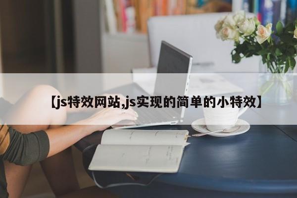 【js特效网站,js实现的简单的小特效】