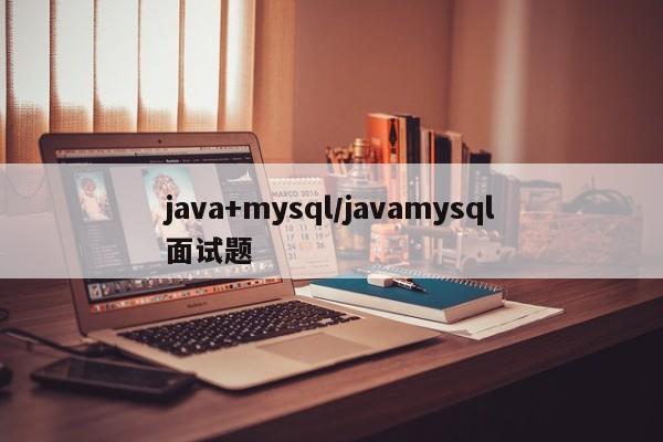 java+mysql/javamysql面试题