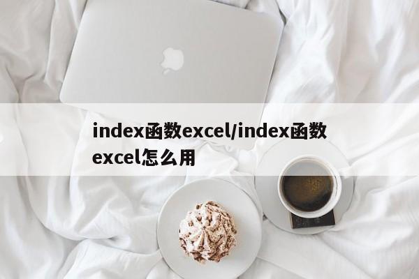 index函数excel/index函数excel怎么用