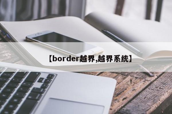 【border越界,越界系统】