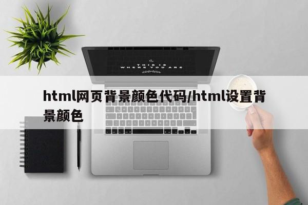 html网页背景颜色代码/html设置背景颜色