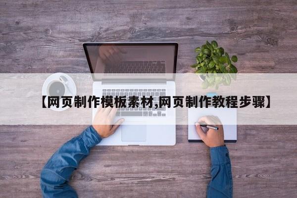 【网页制作模板素材,网页制作教程步骤】
