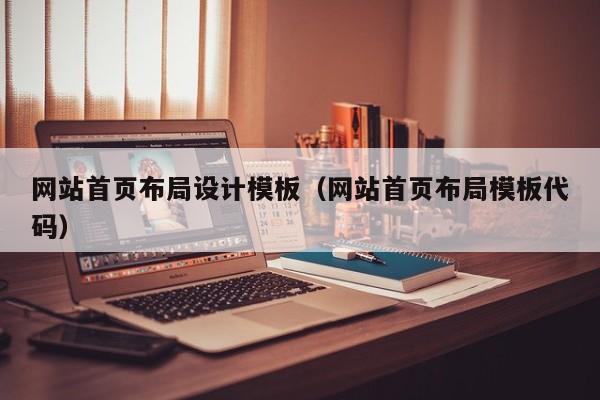 网站首页布局设计模板(网站首页布局模板代码)
