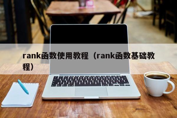 rank函数使用教程(rank函数基础教程)