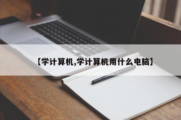 【学计算机,学计算机用什么电脑】