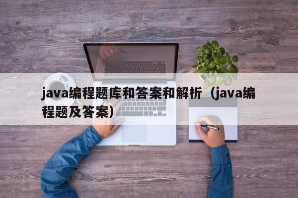 java编程题库和答案和解析(java编程题及答案)