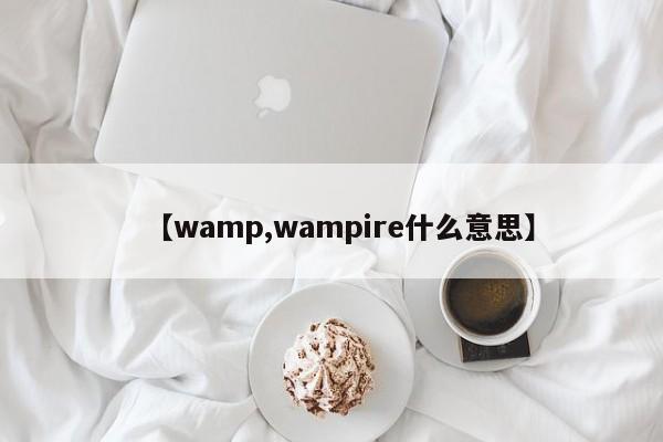 【wamp,wampire什么意思】
