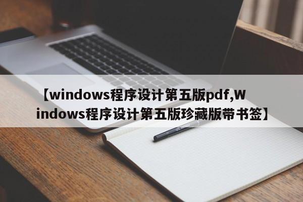 【windows程序设计第五版pdf,Windows程序设计第五版珍藏版带书签】