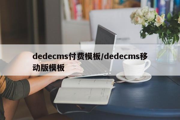 dedecms付费模板/dedecms移动版模板