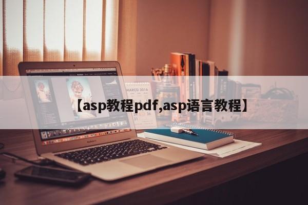 【asp教程pdf,asp语言教程】