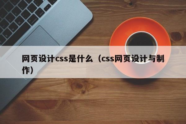 网页设计css是什么(css网页设计与制作)