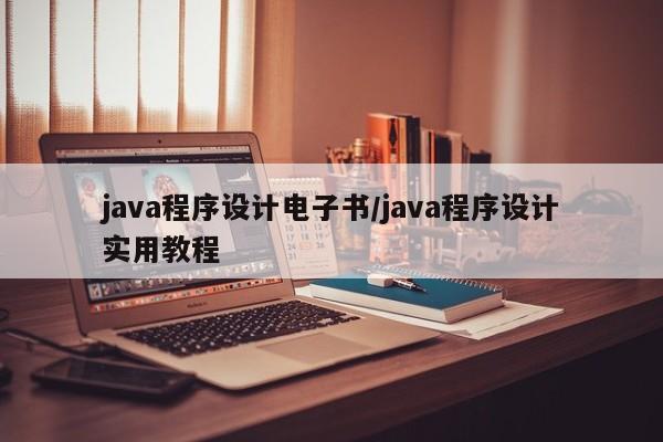 java程序设计电子书/java程序设计实用教程
