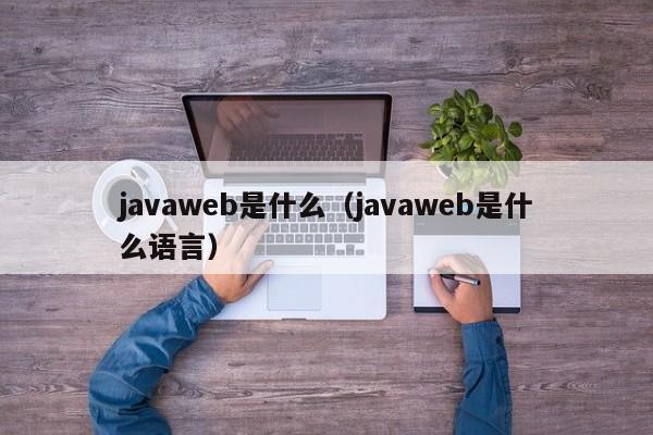 javaweb是什么(javaweb是什么语言)