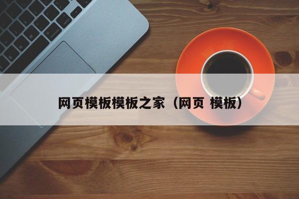 网页模板模板之家(网页 模板)
