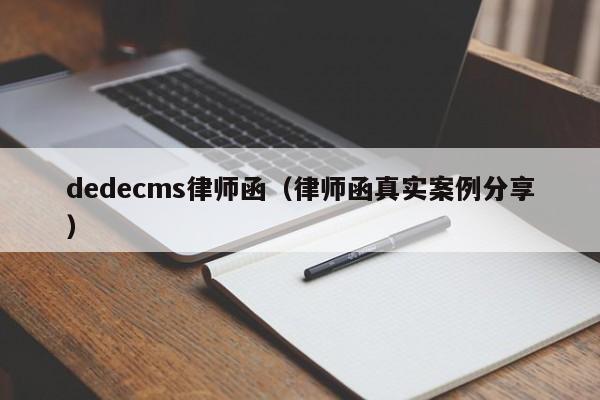 dedecms律师函(律师函真实案例分享)