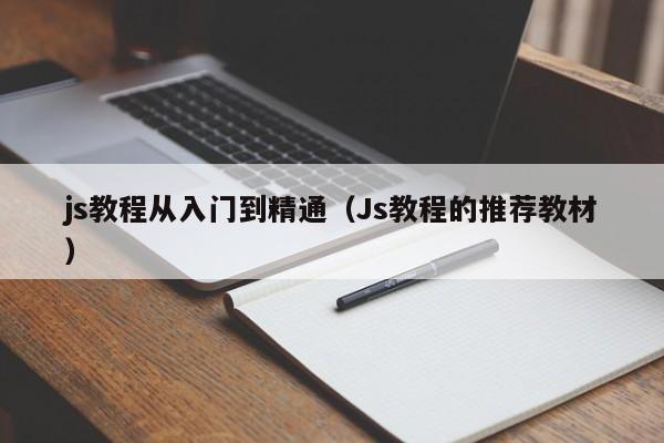 js教程从入门到精通(Js教程的推荐教材)