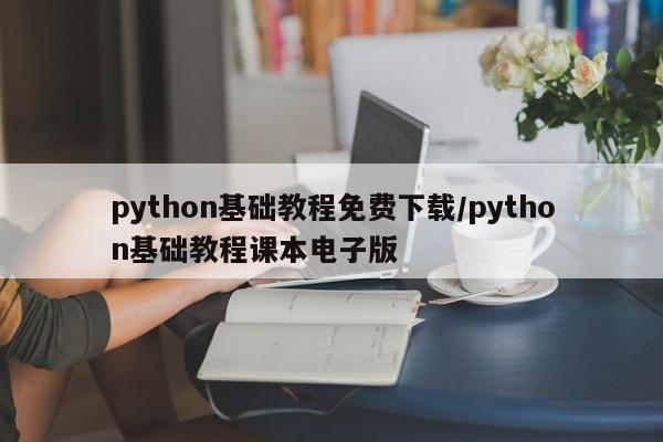 python基础教程免费下载/python基础教程课本电子版