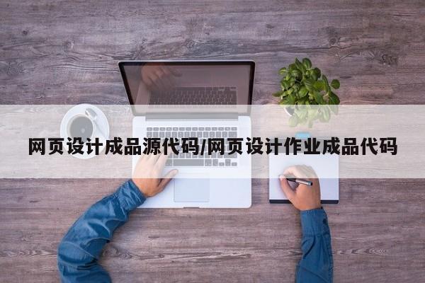 网页设计成品源代码/网页设计作业成品代码
