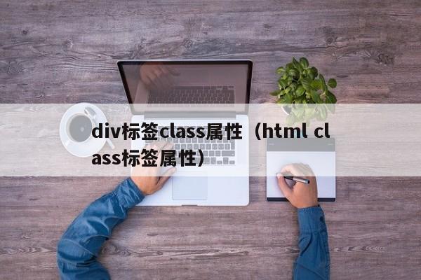 div标签class属性(html class标签属性)