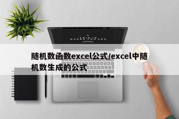 随机数函数excel公式/excel中随机数生成的公式