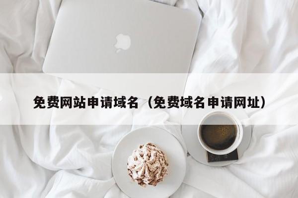 免费网站申请域名(免费域名申请网址)