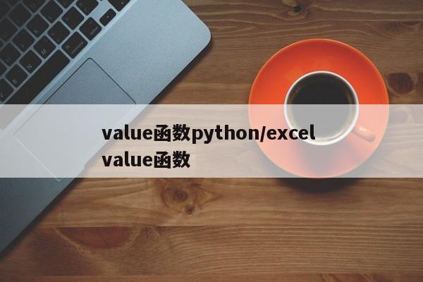 value函数python/excel value函数