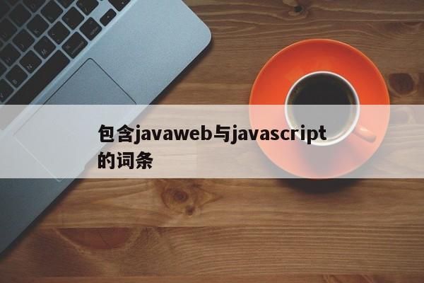 包含javaweb与javascript的词条
