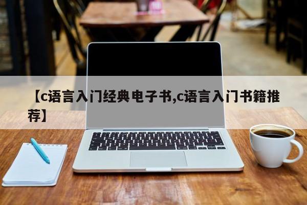 【c语言入门经典电子书,c语言入门书籍推荐】