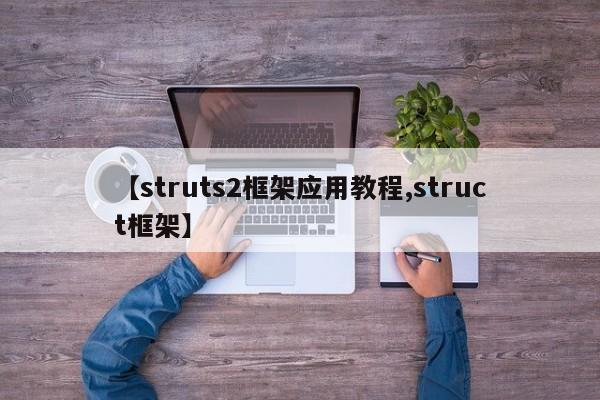 【struts2框架应用教程,struct框架】
