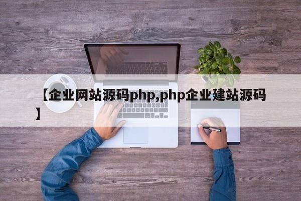 【企业网站源码php,php企业建站源码】