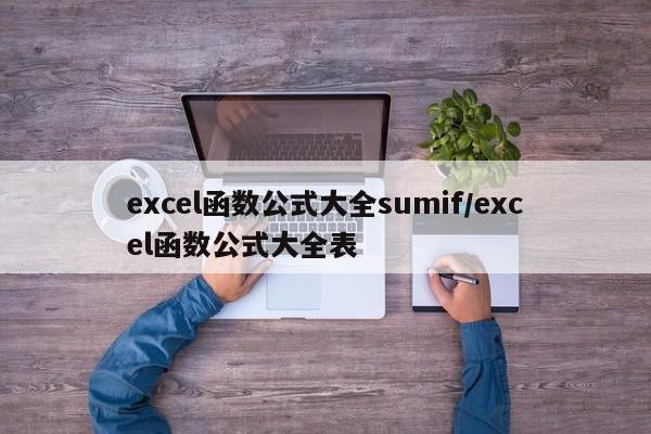 excel函数公式大全sumif/excel函数公式大全表