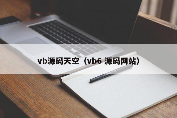 vb源码天空(vb6 源码网站)