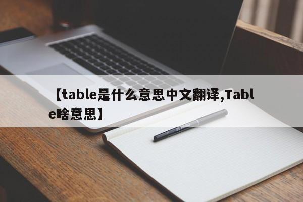 【table是什么意思中文翻译,Table啥意思】