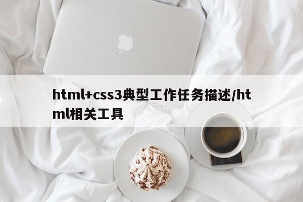 html+css3典型工作任务描述/html相关工具