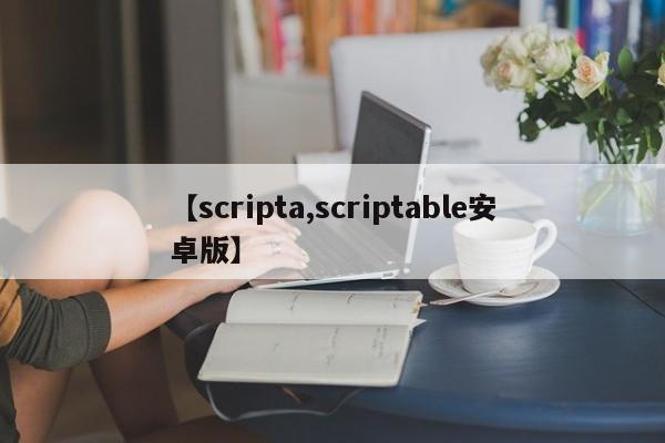 【scripta,scriptable安卓版】
