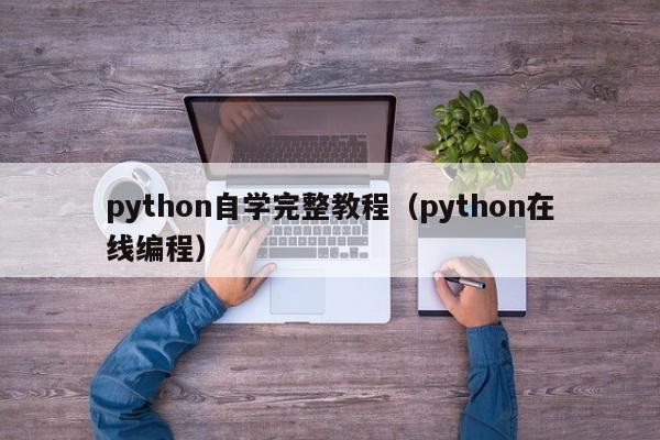 python自学完整教程(python在线编程)