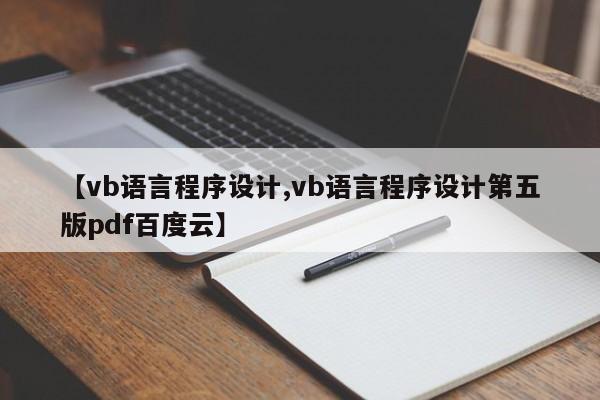 【vb语言程序设计,vb语言程序设计第五版pdf百度云】