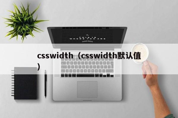 csswidth(csswidth默认值)