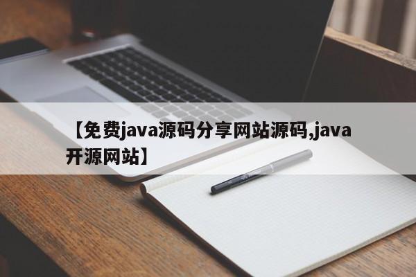 【免费java源码分享网站源码,java开源网站】