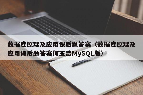 数据库原理及应用课后题答案(数据库原理及应用课后题答案何玉洁MySQL版)