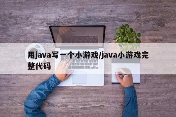 用java写一个小游戏/java小游戏完整代码